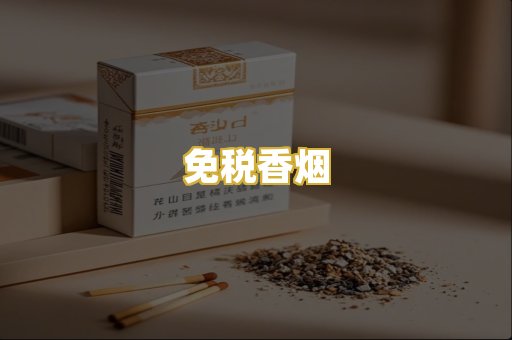免税香烟